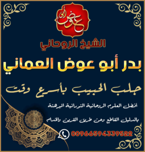 ابغى رقم شيخ روحاني صادق