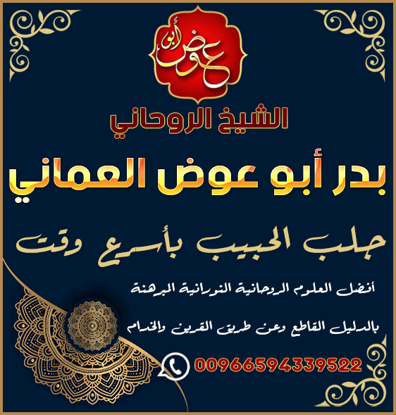 اريد رقم شيخ روحاني صادق