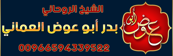 رقم شيخ روحاني مضمون