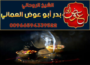 رقم شيخ روحاني لفك السحر