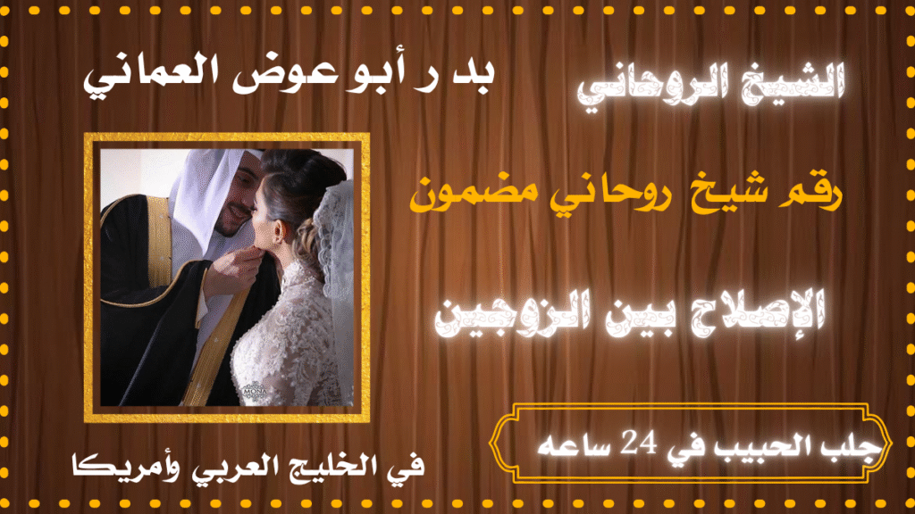 جلب الحبيب في 24 ساعه