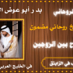 جلب الحبيب في الزابئق