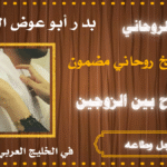 جلب الرجل وطاعه