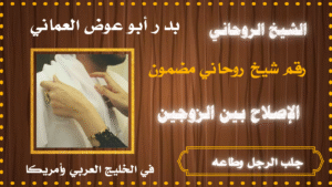 جلب الرجل وطاعه