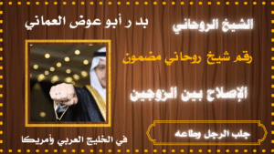 جلب الرجل وطاعه