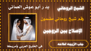 جلب الزوجه لطاعه