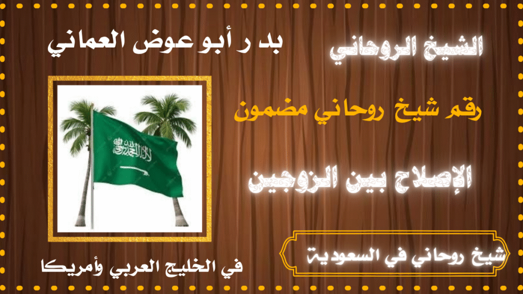 شيخ روحاني في السعودية