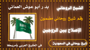 شيخ روحاني في السعودية