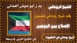 شيخ روحاني في الكويت