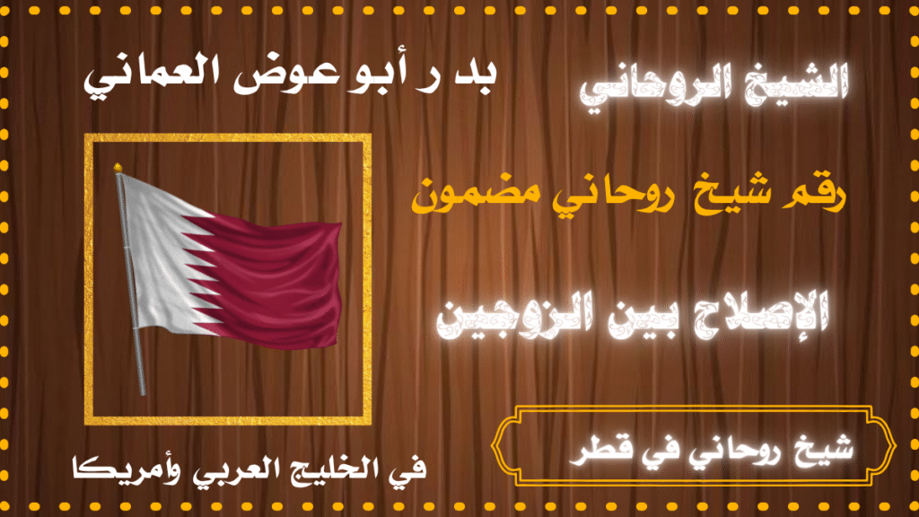 شيخ روحاني في قطر