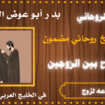 عمل طاعه لزوج